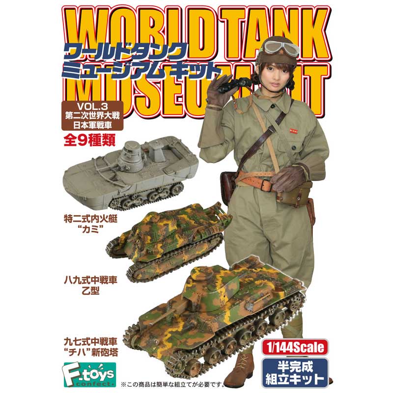 ワールドタンクミュージアム1/144全13種セット 陸上自衛隊戦車 Vol.1