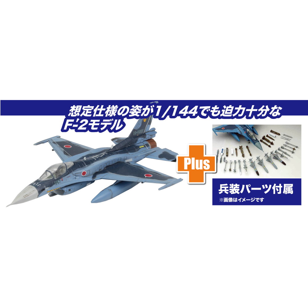 メーカー :: プラッツ :: プラッツ 1/144 航空自衛隊戦闘機 F-2A 改 兵