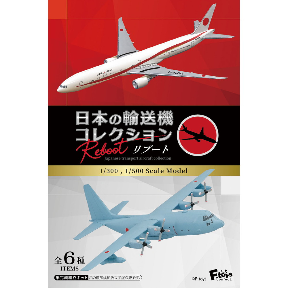 メーカー :: エフトイズ・コンフェクト :: エフトイズ 1/300・1/500 日本の輸送機コレクション リブート (BOX) 食玩  FT60843 プラモデル通販専門店【ホビコレ】｜飛行機・車・鉄道模型・完成品販売