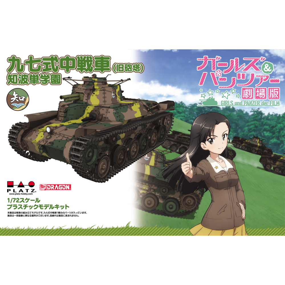 ガルパンセール :: プラッツ 1/72 ガールズ&パンツァー劇場版 九七式中戦車 知波単学園 -  プラモデル通販専門店【ホビコレ】｜飛行機・車・鉄道模型・完成品販売