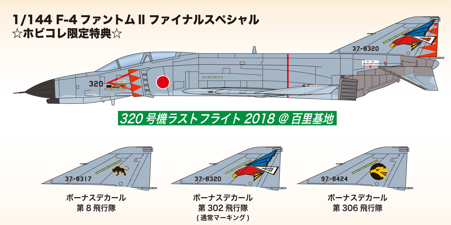 メーカー :: エフトイズ・コンフェクト :: エフトイズ 1/144 ウイングキットコレクション F-4ファントムII ファイナルスペシャル☆ホビコレ限定特典付き☆  - プラモデル通販専門店【ホビコレ】｜飛行機・車・鉄道模型・完成品販売