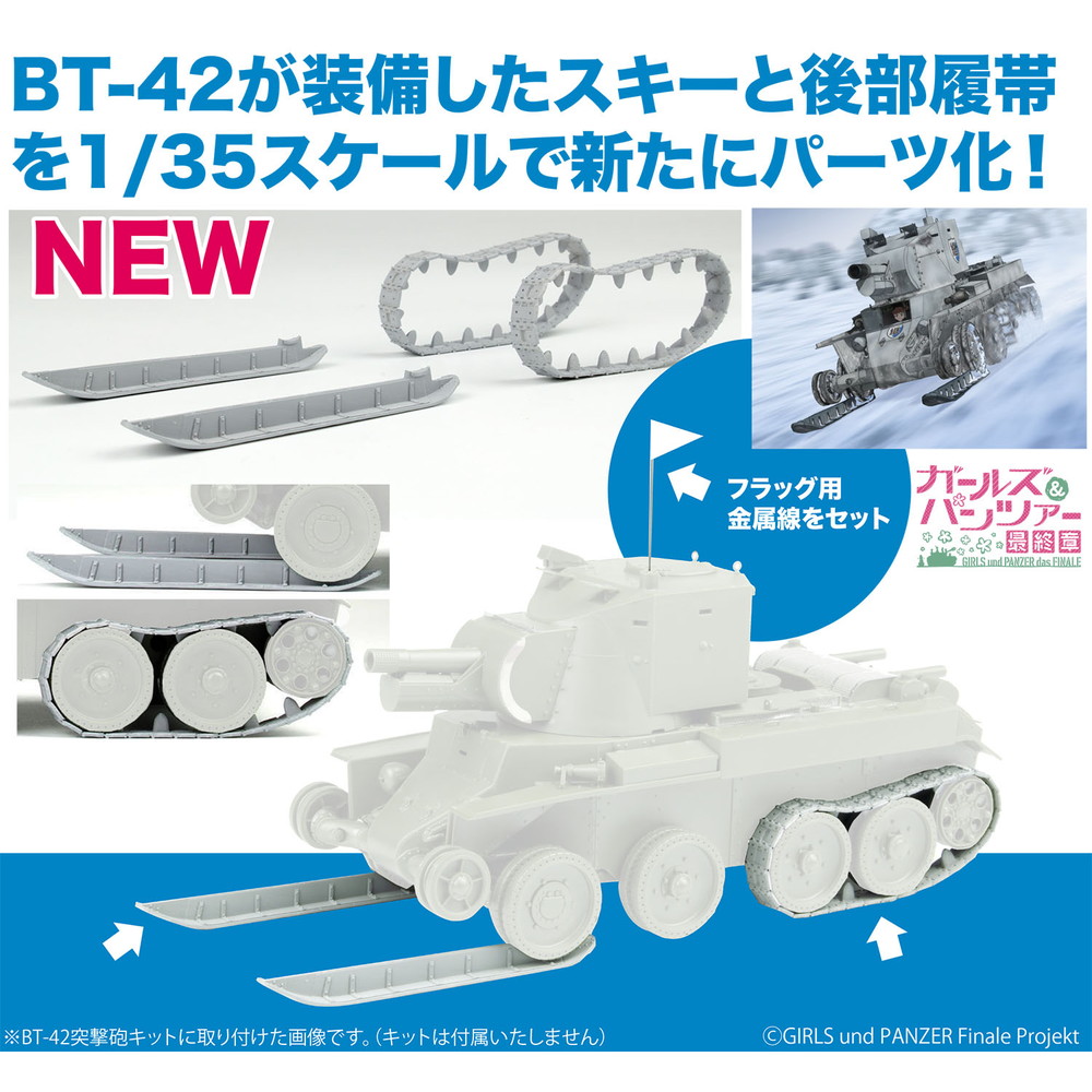 メーカー :: プラッツ :: プラッツ ガールズ＆パンツァー 最終章 1/35 BT-42 継続高校 スキーver. 改造パーツセット  ディテールアップパーツ GP-PA4 - プラモデル通販専門店【ホビコレ】｜飛行機・車・鉄道模型・完成品販売