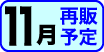 11月再販予定