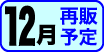 12月再販予定